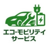 エコ・モビリティサービス