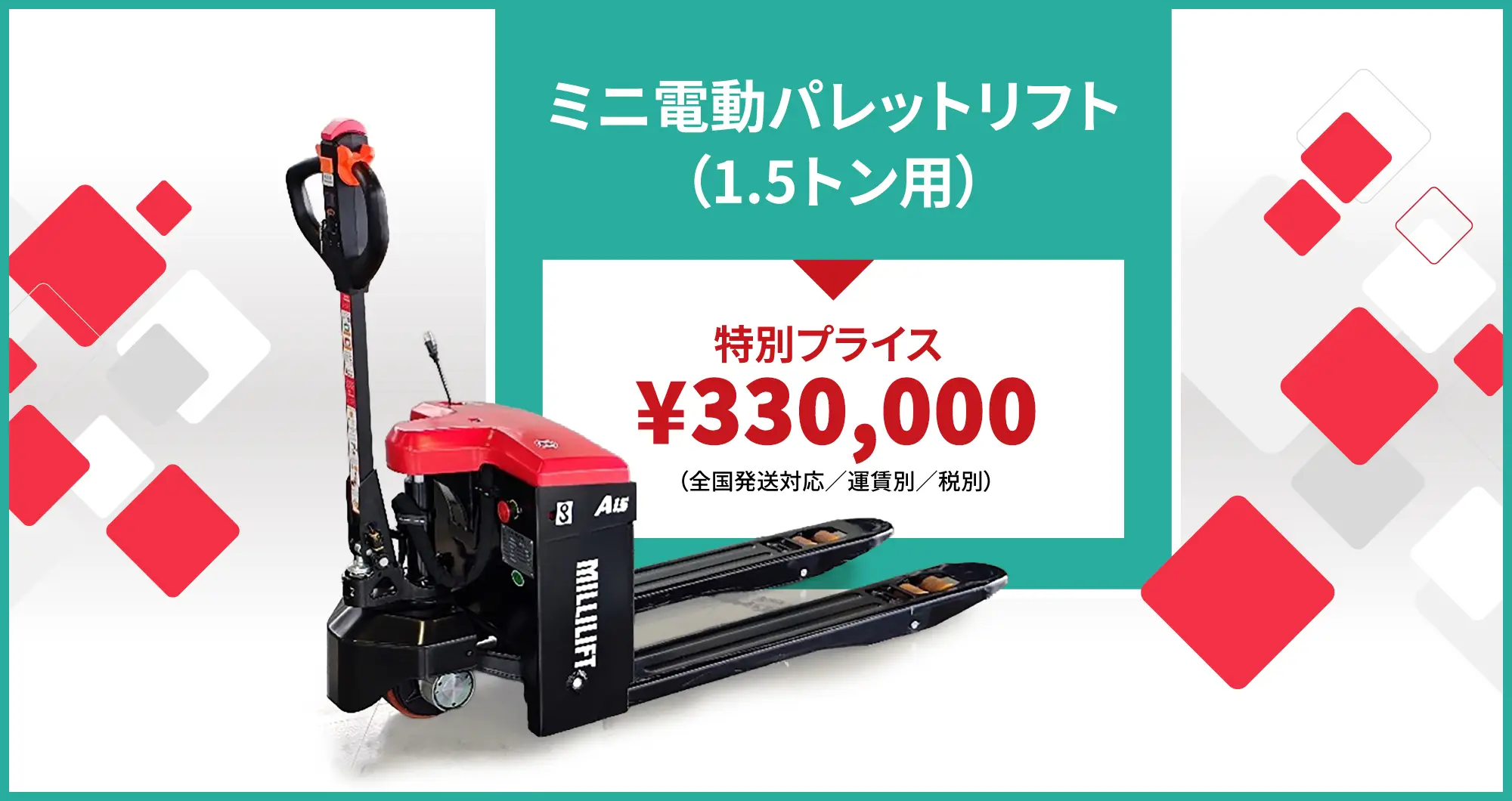 ミニ電動パレットリフト（1.5トン用）