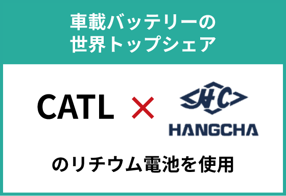 車載バッテリー世界トップシェア CATL HANGCHA のリチウム電池を使用