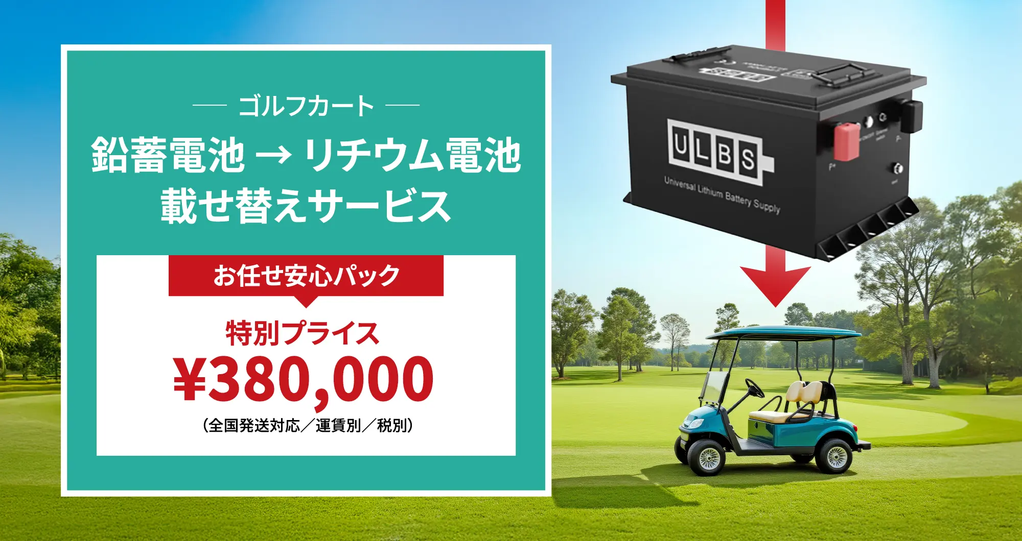 ゴルフカート　鉛電池→リチウム電池載せ替えサービス